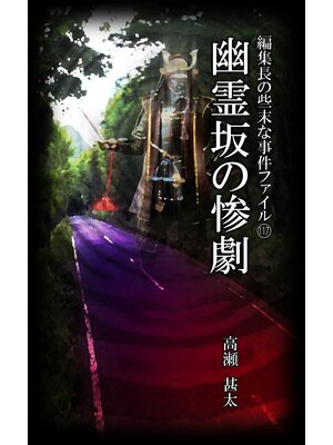 cover image of 編集長の些末な事件ファイル１１７　幽霊坂の惨劇